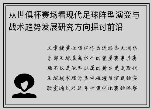 从世俱杯赛场看现代足球阵型演变与战术趋势发展研究方向探讨前沿