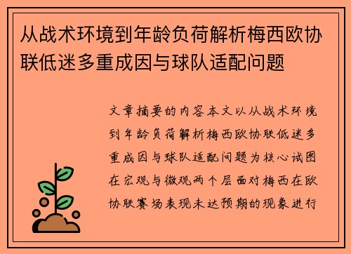从战术环境到年龄负荷解析梅西欧协联低迷多重成因与球队适配问题