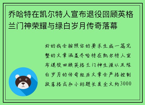 乔哈特在凯尔特人宣布退役回顾英格兰门神荣耀与绿白岁月传奇落幕
