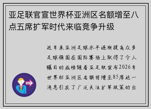 亚足联官宣世界杯亚洲区名额增至八点五席扩军时代来临竞争升级