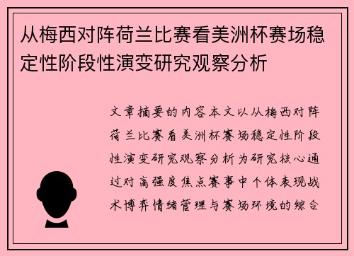 从梅西对阵荷兰比赛看美洲杯赛场稳定性阶段性演变研究观察分析