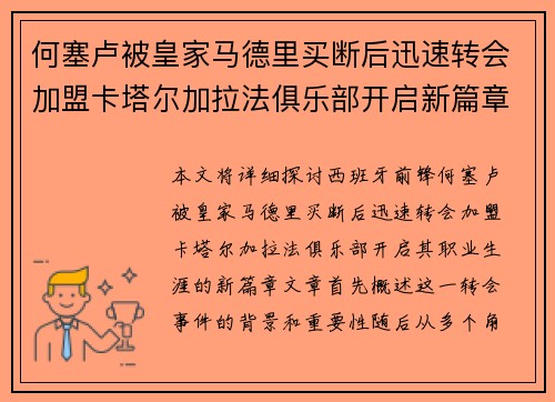 何塞卢被皇家马德里买断后迅速转会加盟卡塔尔加拉法俱乐部开启新篇章
