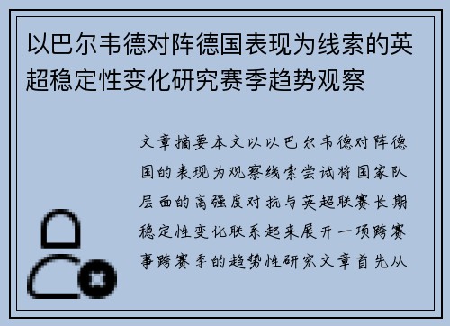 以巴尔韦德对阵德国表现为线索的英超稳定性变化研究赛季趋势观察