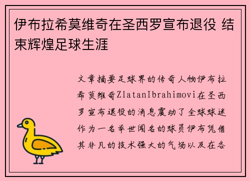 伊布拉希莫维奇在圣西罗宣布退役 结束辉煌足球生涯
