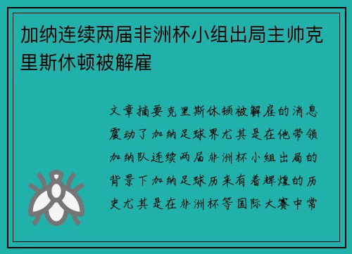 加纳连续两届非洲杯小组出局主帅克里斯休顿被解雇