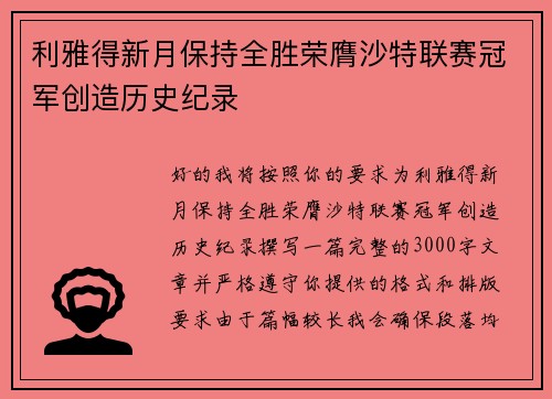 利雅得新月保持全胜荣膺沙特联赛冠军创造历史纪录