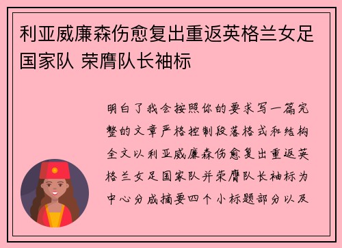 利亚威廉森伤愈复出重返英格兰女足国家队 荣膺队长袖标