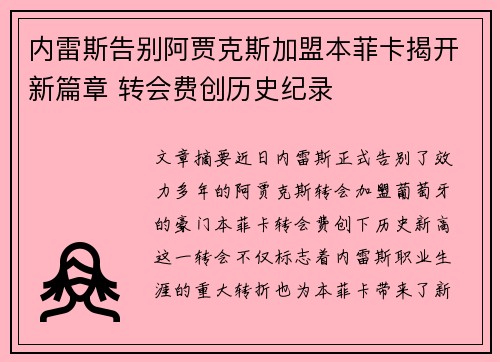 内雷斯告别阿贾克斯加盟本菲卡揭开新篇章 转会费创历史纪录