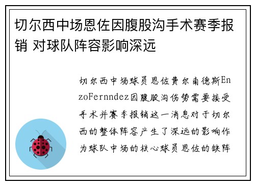 切尔西中场恩佐因腹股沟手术赛季报销 对球队阵容影响深远