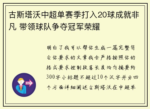 古斯塔沃中超单赛季打入20球成就非凡 带领球队争夺冠军荣耀