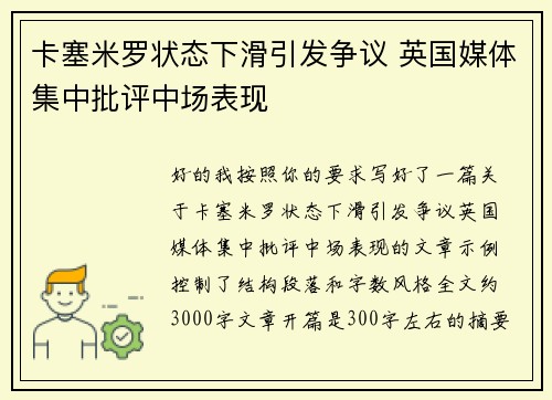 卡塞米罗状态下滑引发争议 英国媒体集中批评中场表现