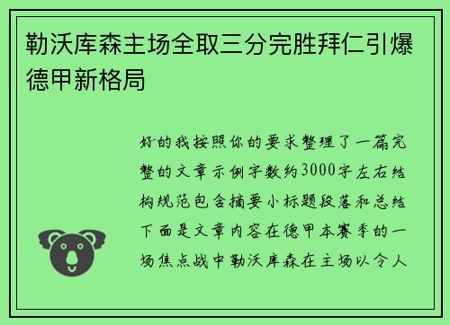 勒沃库森主场全取三分完胜拜仁引爆德甲新格局