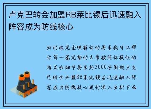 卢克巴转会加盟RB莱比锡后迅速融入阵容成为防线核心