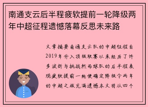 南通支云后半程疲软提前一轮降级两年中超征程遗憾落幕反思未来路