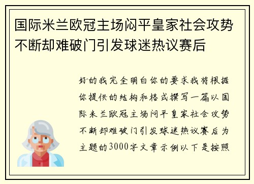 国际米兰欧冠主场闷平皇家社会攻势不断却难破门引发球迷热议赛后