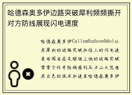 哈德森奥多伊边路突破犀利频频撕开对方防线展现闪电速度