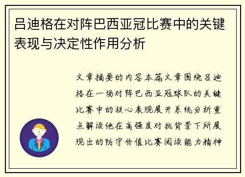 吕迪格在对阵巴西亚冠比赛中的关键表现与决定性作用分析