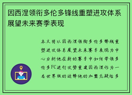 因西涅领衔多伦多锋线重塑进攻体系展望未来赛季表现