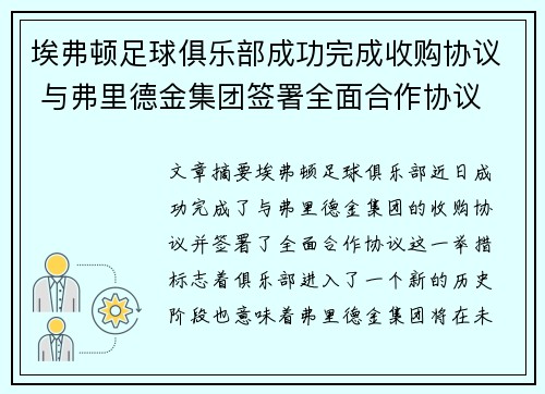 埃弗顿足球俱乐部成功完成收购协议 与弗里德金集团签署全面合作协议