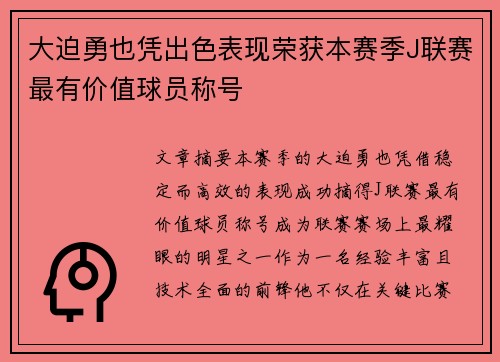 大迫勇也凭出色表现荣获本赛季J联赛最有价值球员称号