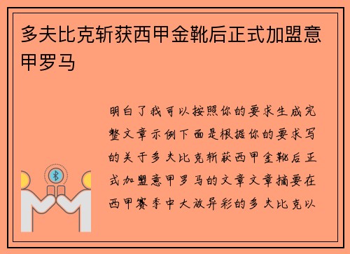 多夫比克斩获西甲金靴后正式加盟意甲罗马