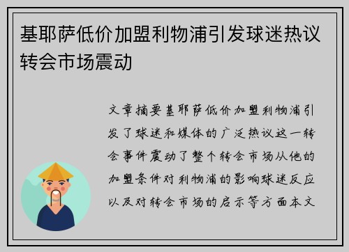 基耶萨低价加盟利物浦引发球迷热议转会市场震动