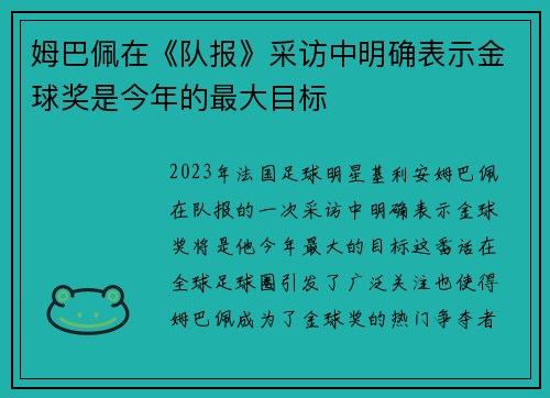 姆巴佩在《队报》采访中明确表示金球奖是今年的最大目标