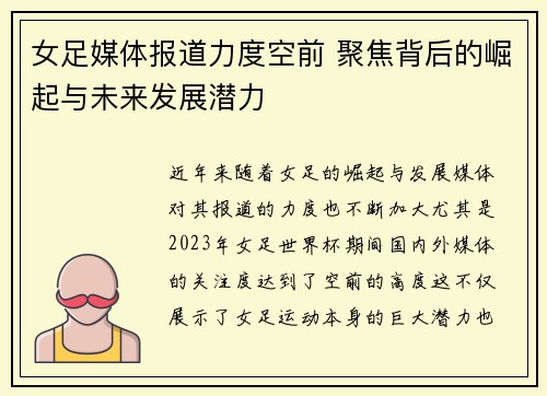 女足媒体报道力度空前 聚焦背后的崛起与未来发展潜力