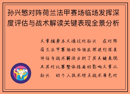 孙兴慜对阵荷兰法甲赛场临场发挥深度评估与战术解读关键表现全景分析
