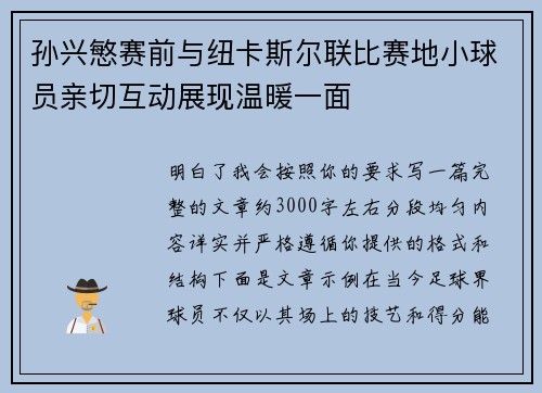 孙兴慜赛前与纽卡斯尔联比赛地小球员亲切互动展现温暖一面 孙兴慜赛前与纽卡斯尔联比赛地小球员亲切互动展现温暖一面