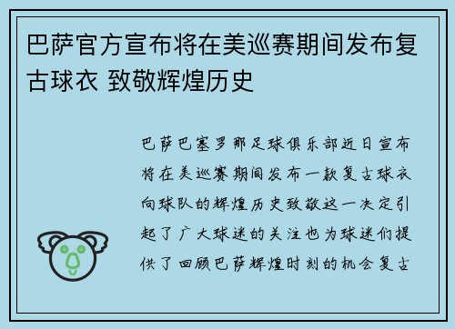 巴萨官方宣布将在美巡赛期间发布复古球衣 致敬辉煌历史 巴萨官方宣布将在美巡赛期间发布复古球衣 致敬辉煌历史