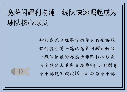 宽萨闪耀利物浦一线队快速崛起成为球队核心球员