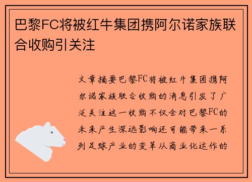 巴黎FC将被红牛集团携阿尔诺家族联合收购引关注