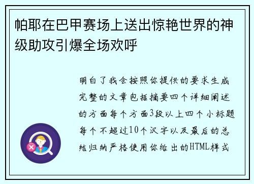 帕耶在巴甲赛场上送出惊艳世界的神级助攻引爆全场欢呼