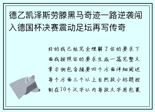 德乙凯泽斯劳滕黑马奇迹一路逆袭闯入德国杯决赛震动足坛再写传奇 德乙凯泽斯劳滕黑马奇迹一路逆袭闯入德国杯决赛震动足坛再写传奇