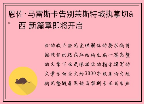 恩佐·马雷斯卡告别莱斯特城执掌切尔西 新篇章即将开启