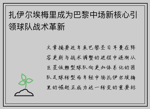 扎伊尔埃梅里成为巴黎中场新核心引领球队战术革新