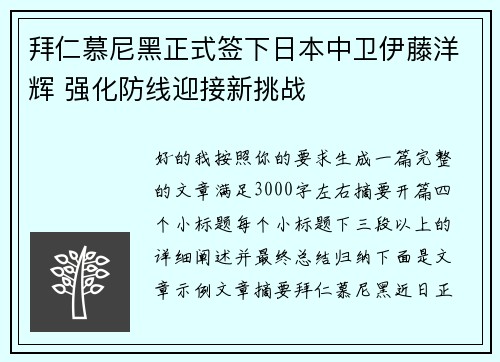 拜仁慕尼黑正式签下日本中卫伊藤洋辉 强化防线迎接新挑战 拜仁慕尼黑正式签下日本中卫伊藤洋辉 强化防线迎接新挑战