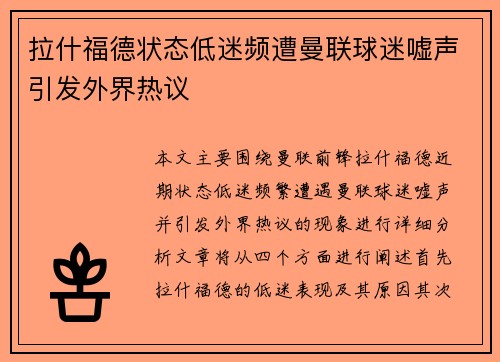 拉什福德状态低迷频遭曼联球迷嘘声引发外界热议 拉什福德状态低迷频遭曼联球迷嘘声引发外界热议