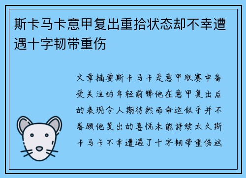 斯卡马卡意甲复出重拾状态却不幸遭遇十字韧带重伤