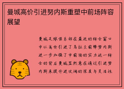 曼城高价引进努内斯重塑中前场阵容展望