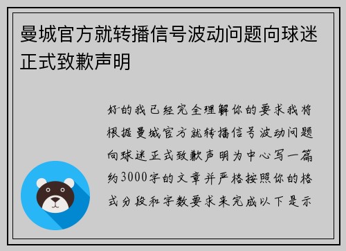 曼城官方就转播信号波动问题向球迷正式致歉声明