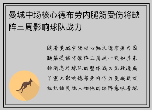 曼城中场核心德布劳内腿筋受伤将缺阵三周影响球队战力 曼城中场核心德布劳内腿筋受伤将缺阵三周影响球队战力