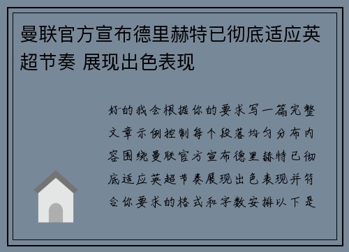 曼联官方宣布德里赫特已彻底适应英超节奏 展现出色表现 曼联官方宣布德里赫特已彻底适应英超节奏 展现出色表现