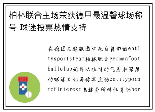 柏林联合主场荣获德甲最温馨球场称号 球迷投票热情支持