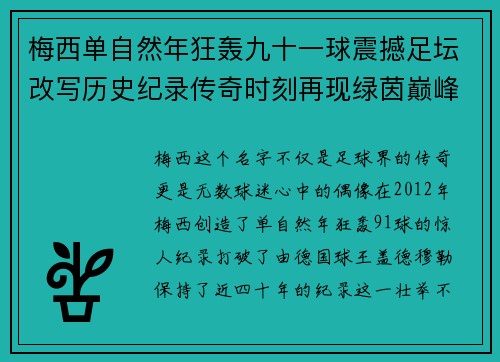 梅西单自然年狂轰九十一球震撼足坛改写历史纪录传奇时刻再现绿茵巅峰