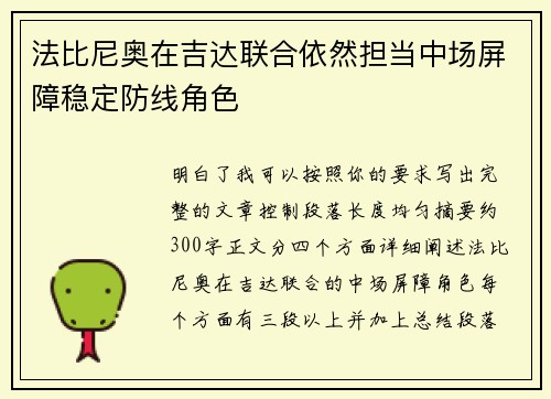 法比尼奥在吉达联合依然担当中场屏障稳定防线角色