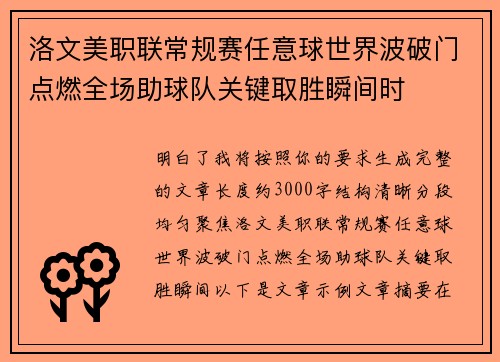 洛文美职联常规赛任意球世界波破门点燃全场助球队关键取胜瞬间时