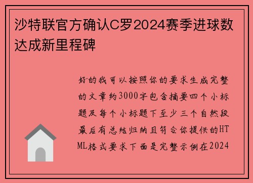 沙特联官方确认C罗2024赛季进球数 达成新里程碑