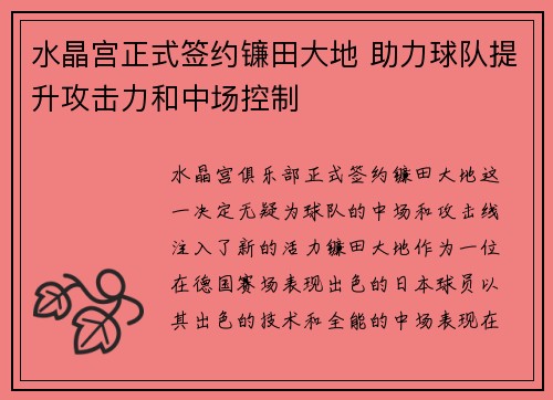 水晶宫正式签约镰田大地 助力球队提升攻击力和中场控制